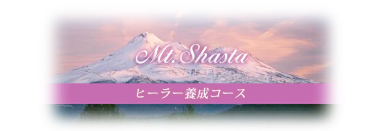 Title-Mt_Shasta_ヒーラー養成コース2013.jpg