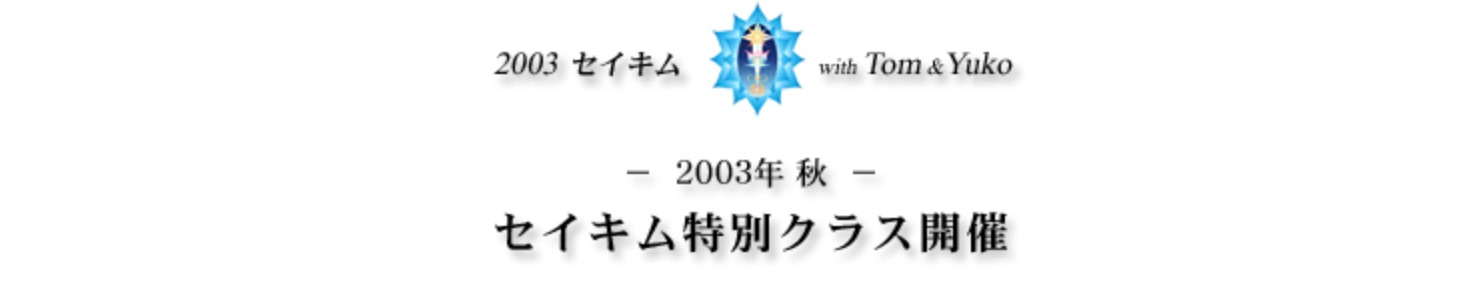 Title-SeichimWithYukoAndTom2003.jpg