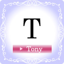 Tとは（Tony）